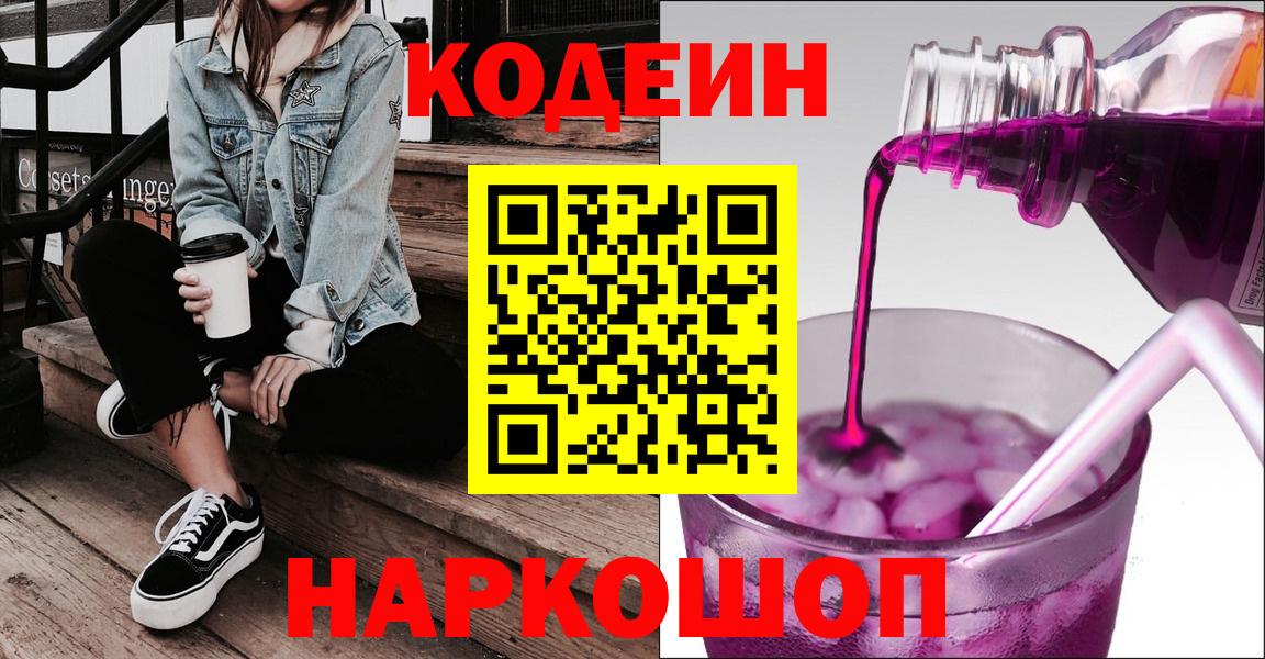 Codein напиток Lean (лин) Можайск