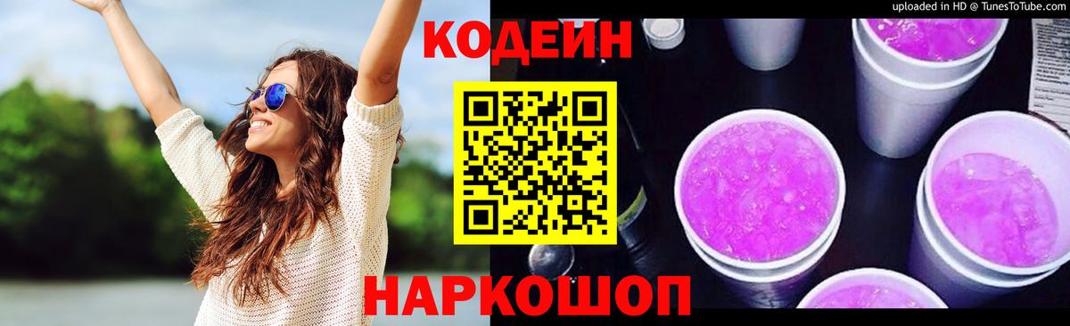Кодеин Purple Drank  Кодеиновый сироп Lean напиток Lean (лин)  Можайск  Вход с VPN 